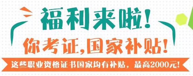 考证领补贴